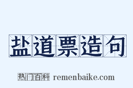 盐道票造句是什么意思的图片